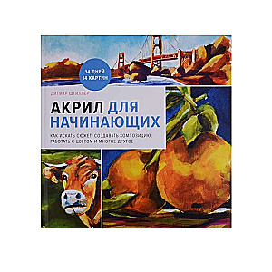 Акрил для начинающих. Как искать сюжет, создавать композицию, работать с цветом и многое другое