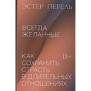 Всегда желанные. Как сохранить страсть в длительных отношениях