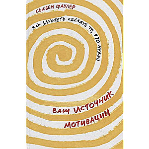 Ваш источник мотивации. Как захотеть сделать то, что нужно