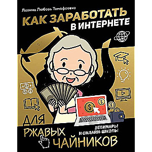 Как заработать в интернете. Вебинары и онлайн-школы