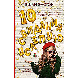 10 свиданий вслепую