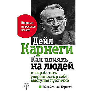 Как влиять на людей и выработать уверенность в себе, выступая публично