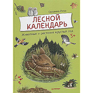 Лесной календарь. Животные и растения круглый год