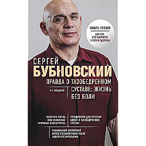 Правда о тазобедренном суставе: Жизнь без боли. 2-е издание