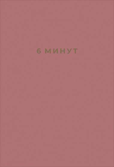 6 минут. Ежедневник, который изменит вашу жизнь (ежевика)