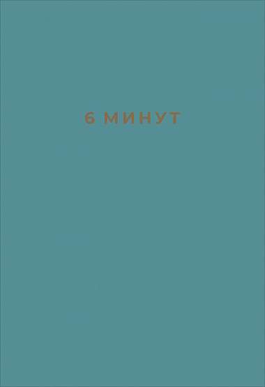 6 минут. Ежедневник, который изменит вашу жизнь (базальт)