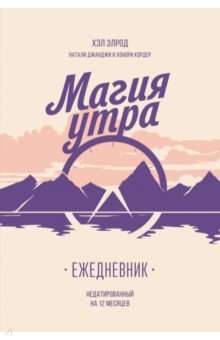 Магия утра. Ежедневник