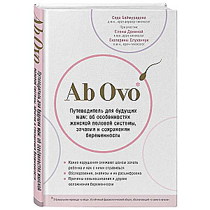 Ab Ovo. Путеводитель для будущих мам: об особенностях женской половой системы, зачатии и сохранении беременности