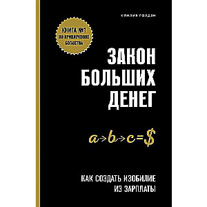 Закон больших денег. Как создать изобилие из зарплаты