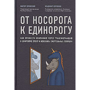 От носорога к единорогу. Как управлять корпорациями в эпоху цифровой трансформации