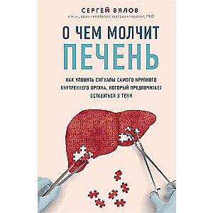 О чём молчит печень. Как уловить сигналы самого крупного внутреннего органа, который предпочитает ос