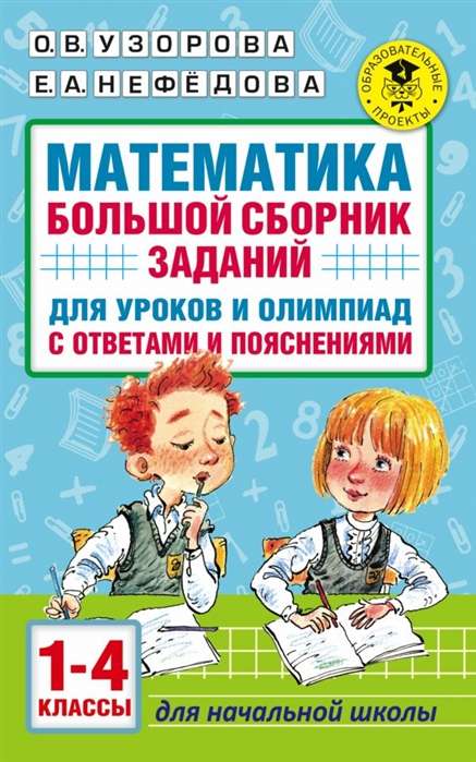 Математика. Большой сборник заданий для уроков и олимпиад с ответами и пояснениями. 1-4 классы