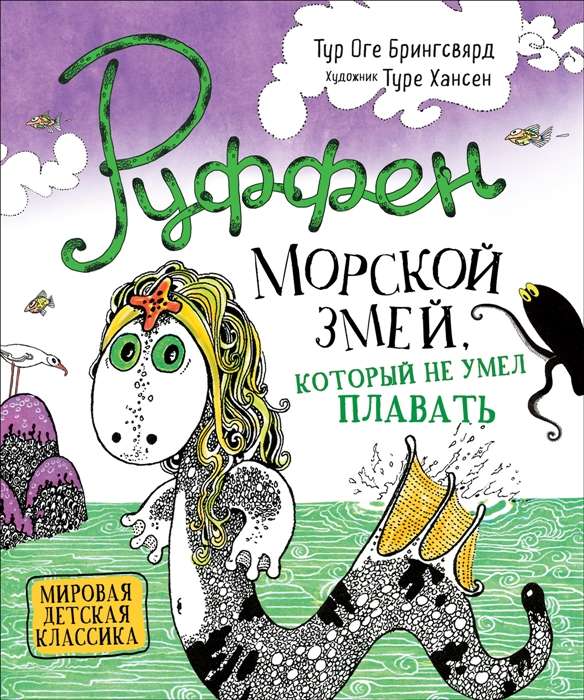 Руффен. Морской змей, который не умел плавать