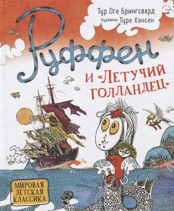 Руффен и Летучий голландец