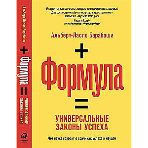 Формула: Универсальные законы успеха