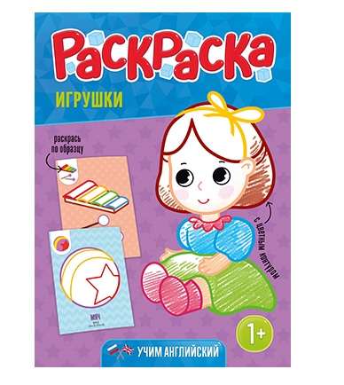 Раскраска для малышей с цветным контуром. Игрушки