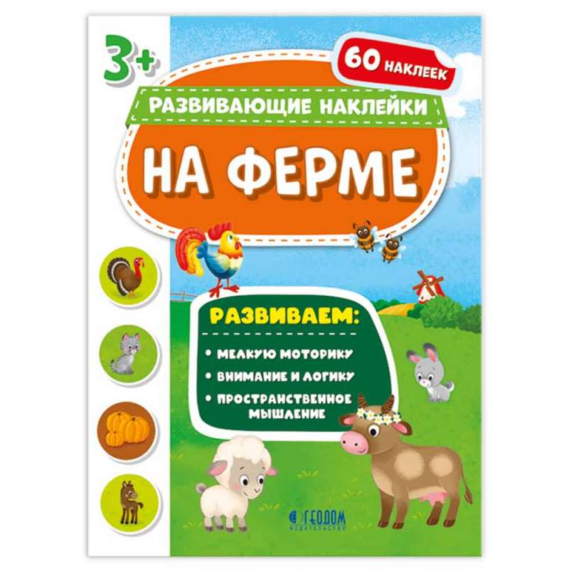 Книжка с наклейками. На ферме