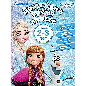 Проводим время вместе: для детей 2-3 лет