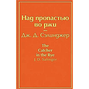 Над пропастью во ржи