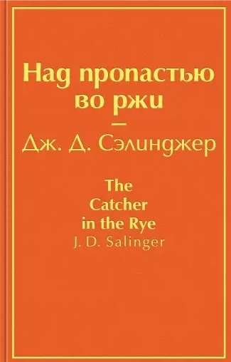 Над пропастью во ржи