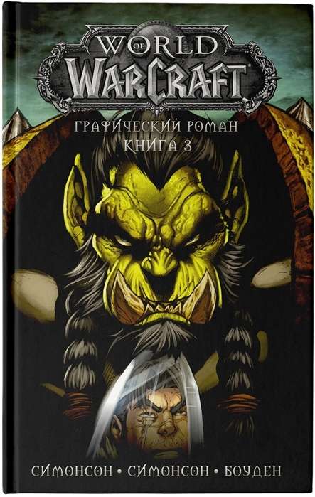 World of Warcraft. Графический роман. Книга 3