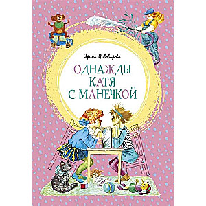 Однажды Катя с Манечкой