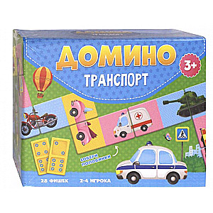 Домино. Транспорт. 28 фишек (двухсторонние)