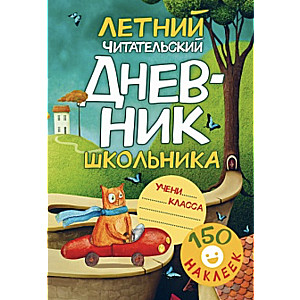 Летний читательский дневник школьника. 150 наклеек