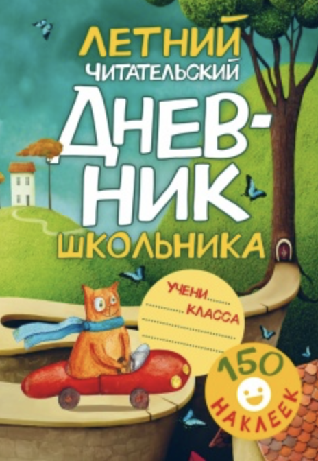 Летний читательский дневник школьника. 150 наклеек