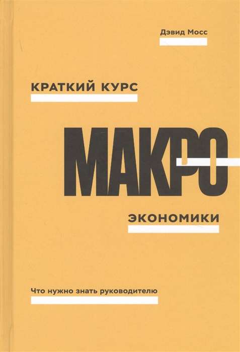 Краткий курс макроэкономики. Что нужно знать руководителю