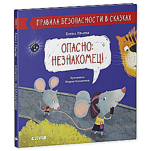 Опасно: незнакомец!