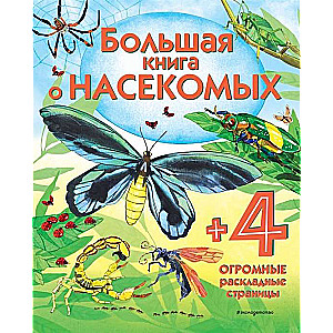 Большая книга о насекомых