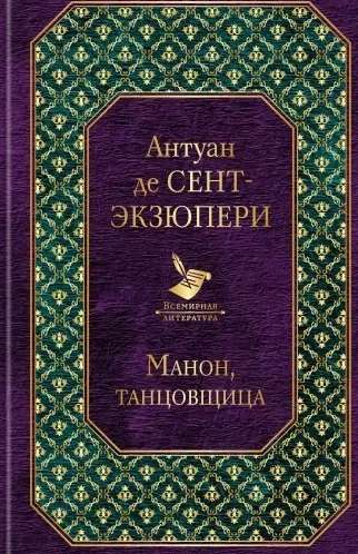 Манон, танцовщица