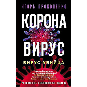 Коронавирус. Вирусубийца. Расширенное и дополненное издание