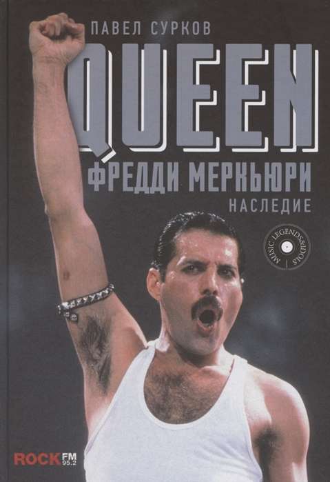 Queen. Фредди Меркьюри: наследие