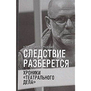 Следствие разберётся. Хроники  театрального дела