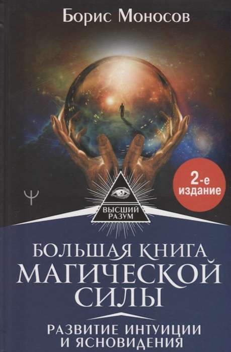 Большая книга магической силы. Развитие интуиции и ясновидения. 2-е издание