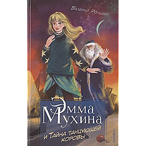 Эмма Мухина и Тайна танцующей коровы