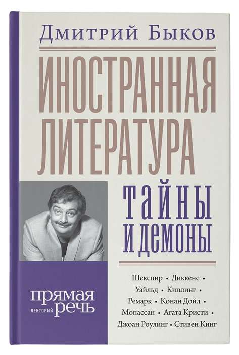 Иностранная литература: тайны и демоны