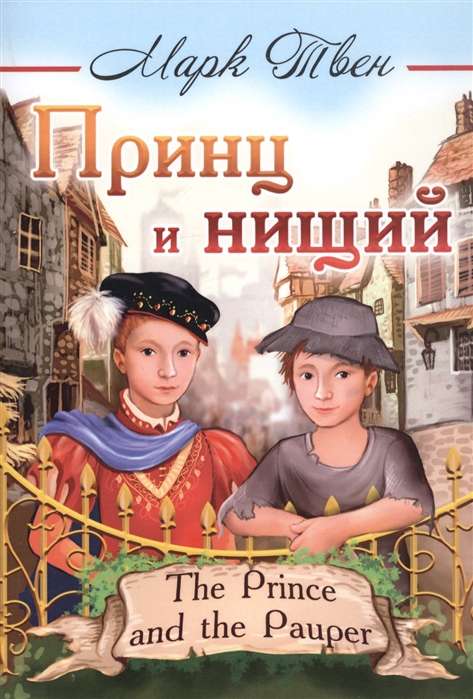 Принц и нищий = The Prince and the Pauper