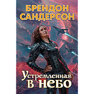 Устремлённая в небо