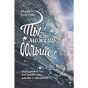 Ты можешь больше! Победитель тот, кто знает, что делать с неудачей