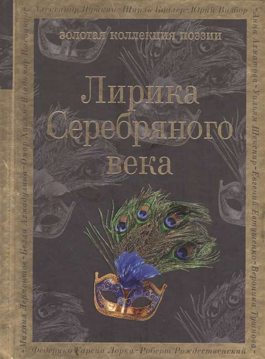 Лирика Серебряного века