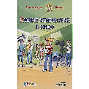 Конни снимается в кино