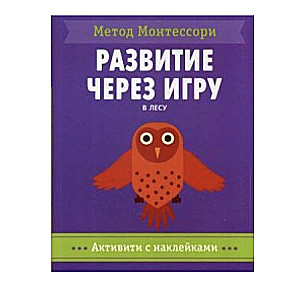 Метод Монтесcори. Развитие через игру. В лесу. Активити с наклейками 