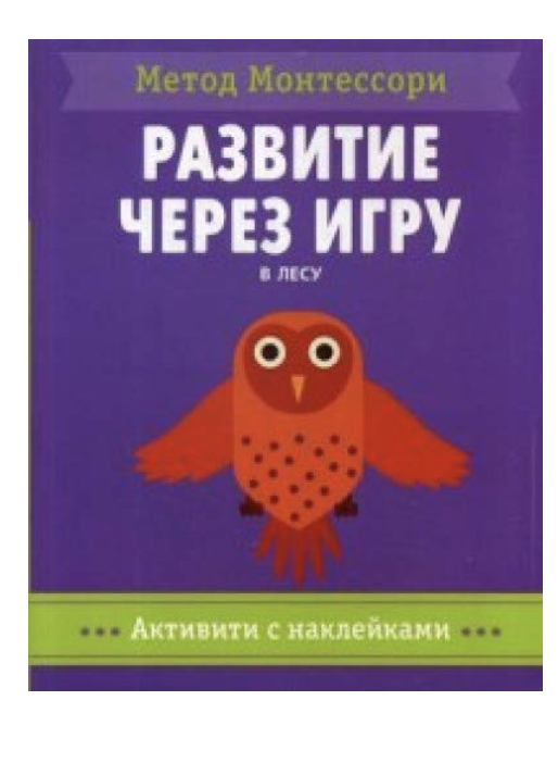 Метод Монтесcори. Развитие через игру. В лесу. Активити с наклейками 