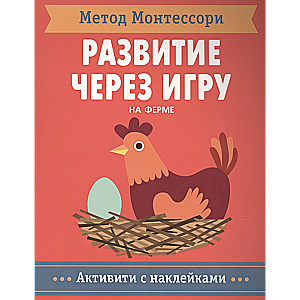 Метод Монтесcори. Развитие через игру.  На ферме. Активити с наклейками 