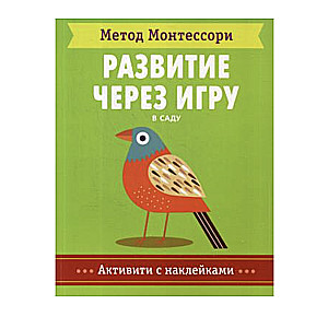 Метод Монтесcори. Развитие через игру. В саду. Активити с наклейками 