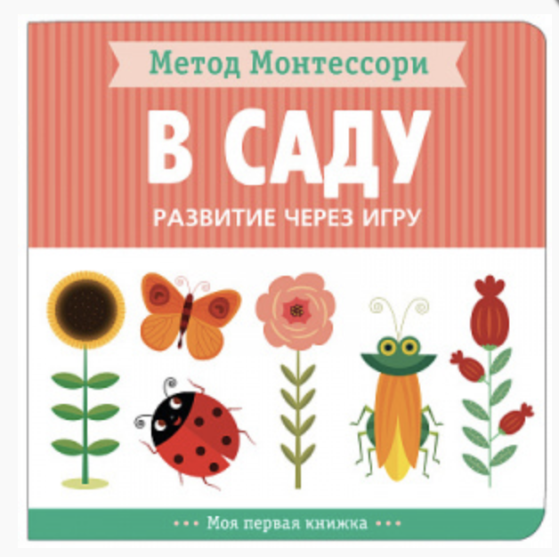 Метод Монтессори. Развитие через игру. В саду. Моя первая книжка 