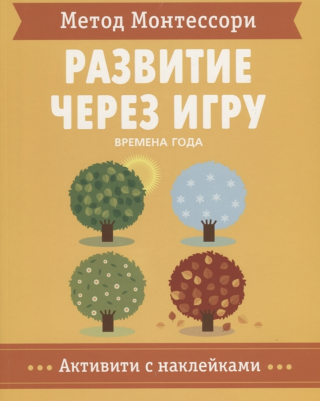 Метод Монтессори. Развитие через игру. Времена Года. Активити с наклейками 